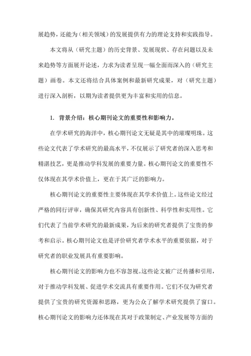 核心期刊论文.docx