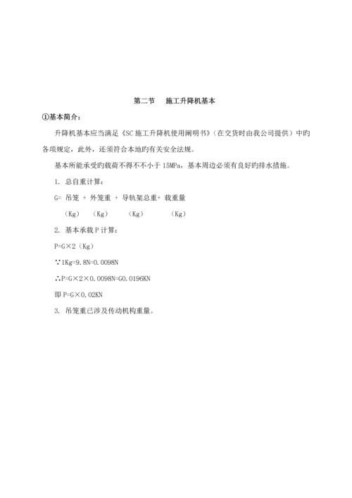 SC系列综合施工升降机安拆专项综合施工专题方案.docx