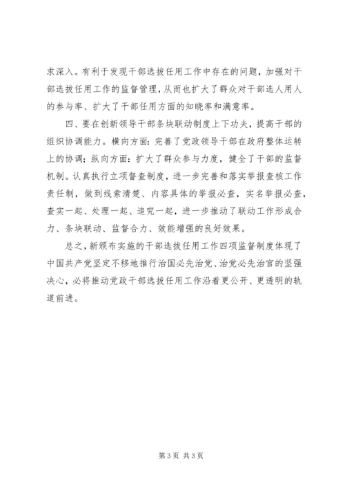 学习干部选拔任用工作四项监督制度心得体会 (9).docx