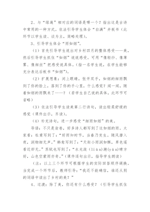 乡村四月教学设计.docx