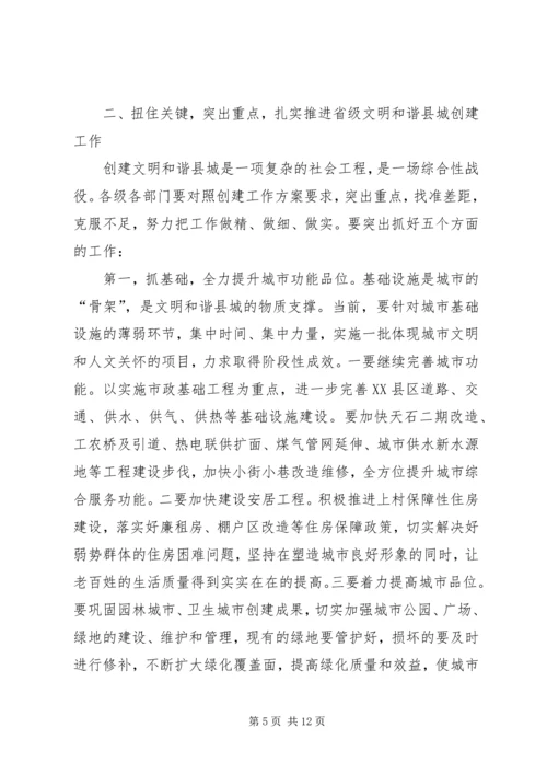 创建省级文明和谐县城动员大会讲话.docx