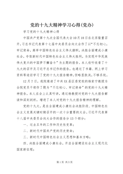 党的十九大精神学习心得(党办).docx