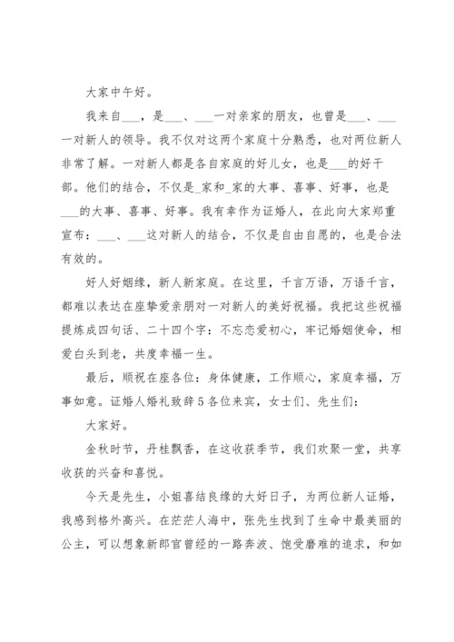 证婚人婚礼致辞.docx
