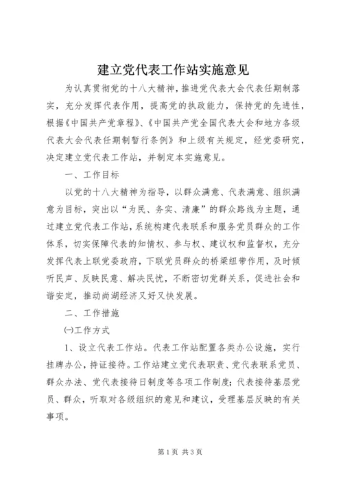 建立党代表工作站实施意见.docx