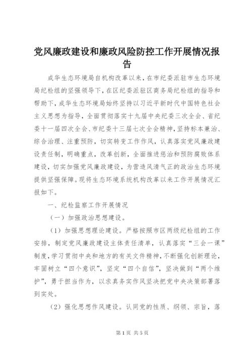 党风廉政建设和廉政风险防控工作开展情况报告.docx