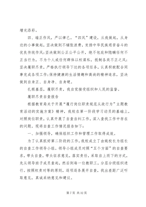 学校履职尽责自查报告.docx