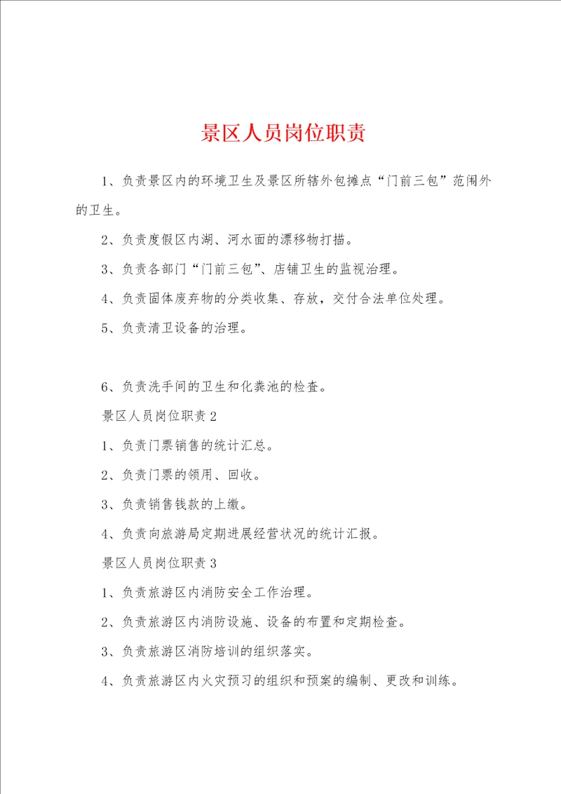 景区人员岗位职责