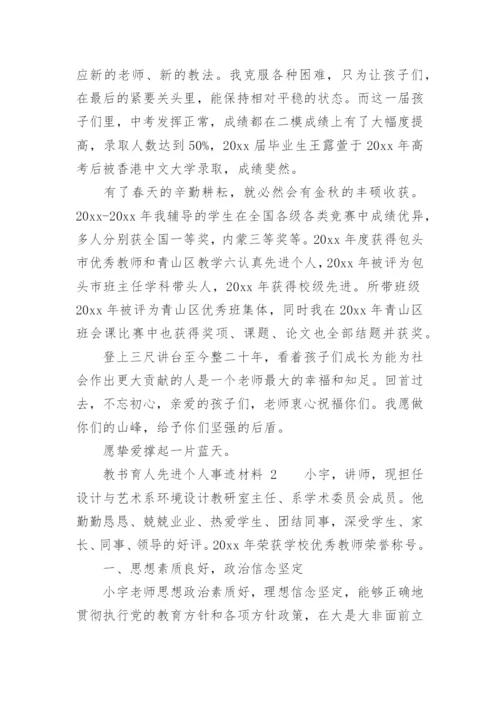 教书育人先进个人事迹材料.docx