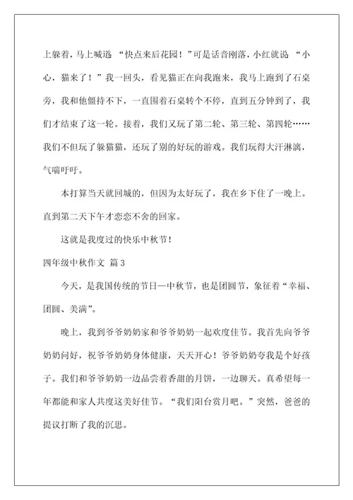 2022关于四年级中秋作文合集六篇