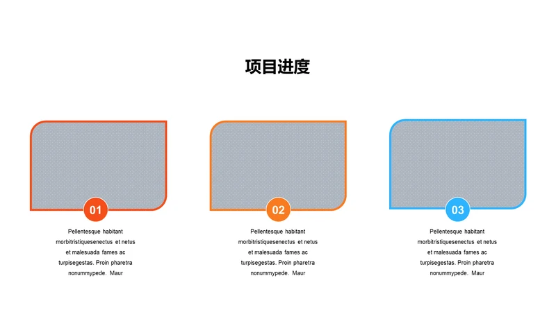 项目进度-简约商务3项PPT