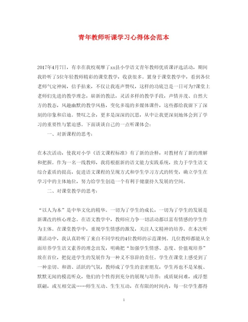 精编青年教师听课学习心得体会范本.docx