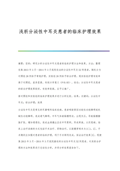 浅析分泌性中耳炎患者的临床护理效果.docx