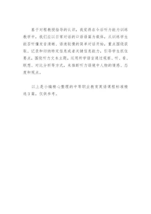 中等职业教育英语课程标准(精选3篇).docx