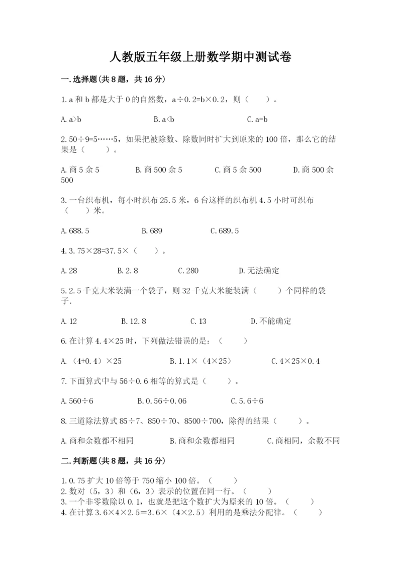 人教版五年级上册数学期中测试卷(夺冠系列).docx