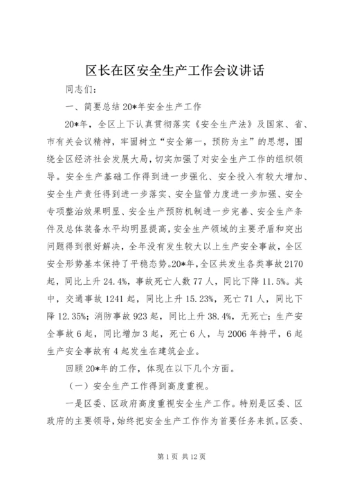 区长在区安全生产工作会议讲话.docx