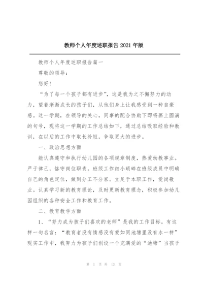 教师个人年度述职报告2021年版.docx