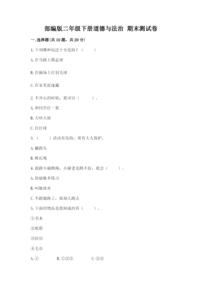 部编版二年级下册道德与法治 期末测试卷及完整答案【易错题】.docx