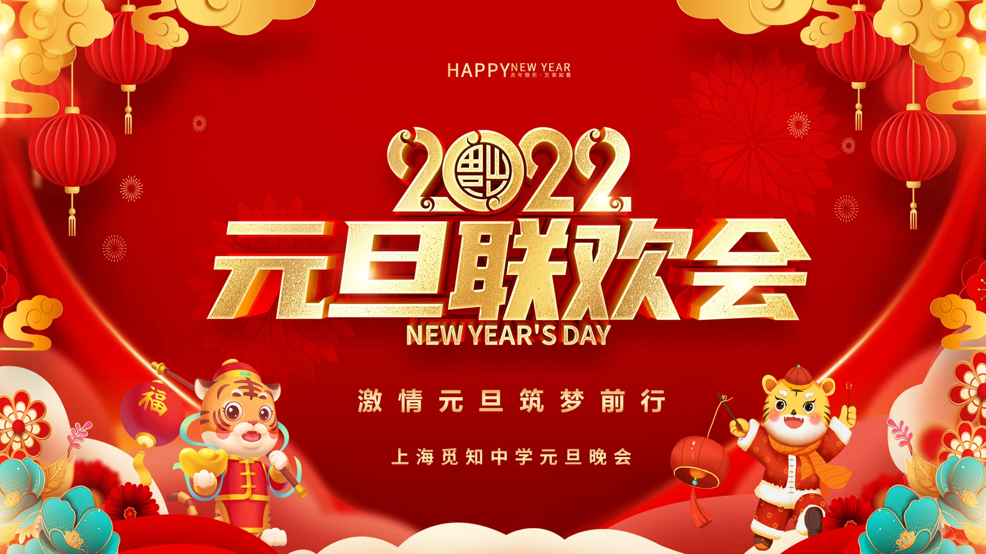 红色简约风学校元旦联欢会PPT