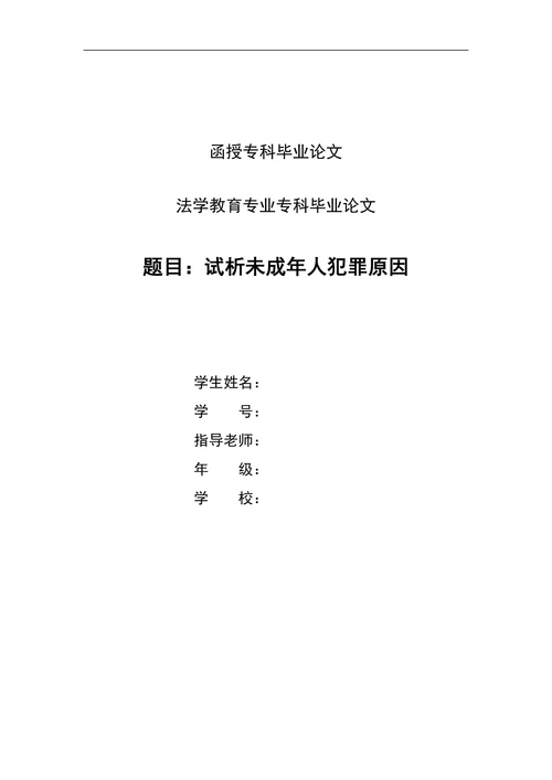 试析中国未成年人犯罪原因