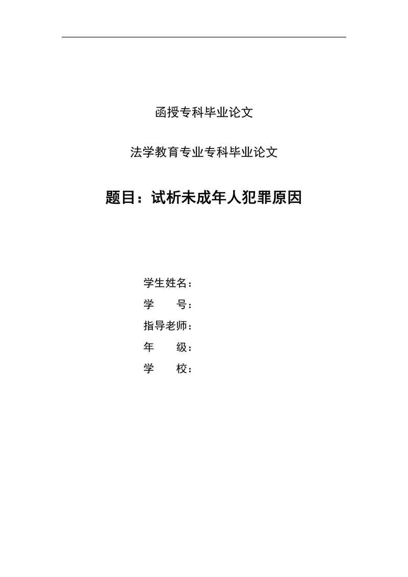 试析中国未成年人犯罪原因