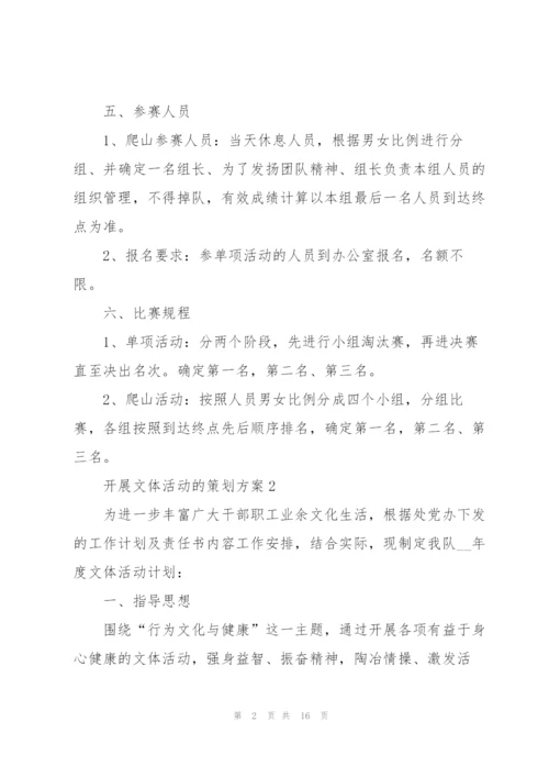 开展文体活动的策划方案.docx