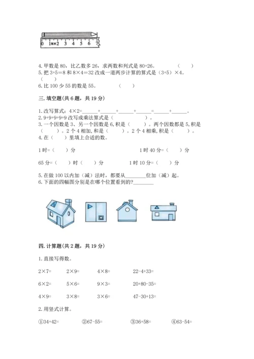 人教版二年级上册数学期末测试卷附答案【综合题】.docx