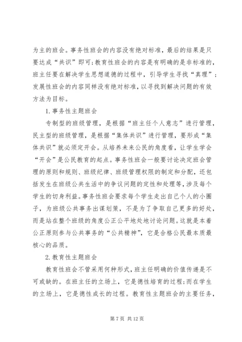 关于主题班会的现状分析及对策.docx