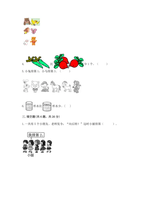 人教版一年级上册数学期中测试卷及完整答案【易错题】.docx