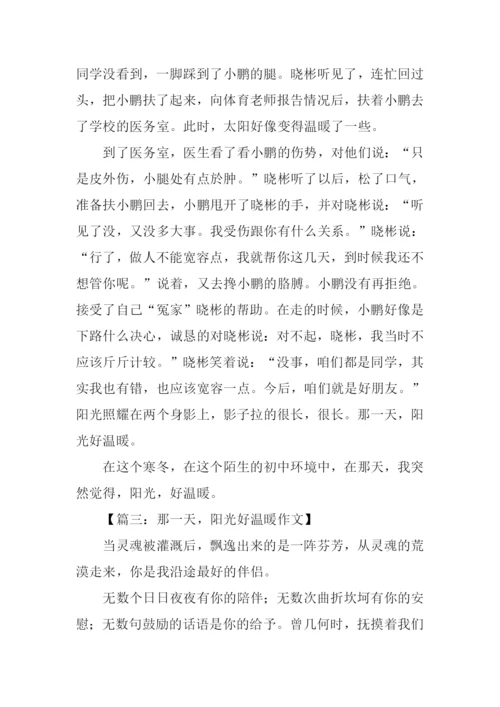 那一天阳光好温暖作文-1.docx