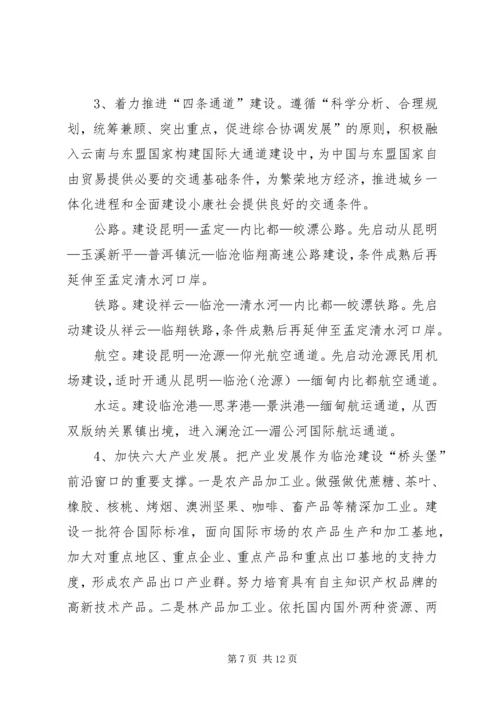 推进临沧“桥头堡”前沿窗口建设调研报告.docx