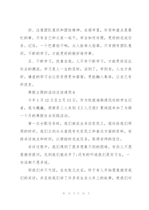 寒假主题的活动总结10篇.docx