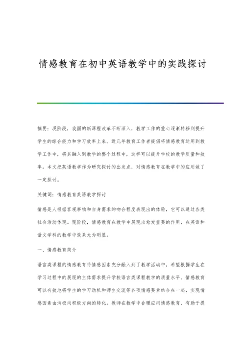 情感教育在初中英语教学中的实践探讨.docx