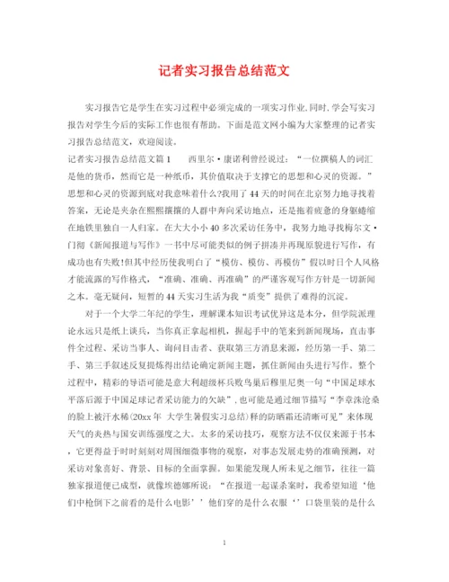 精编之记者实习报告总结范文.docx