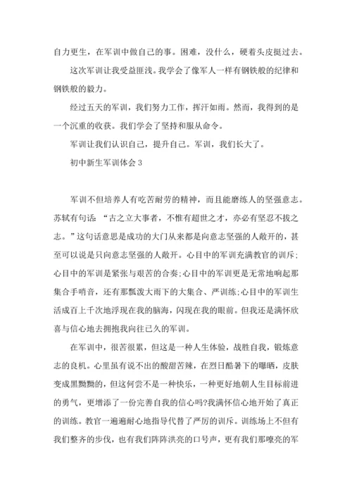 初中新生军训体会.docx