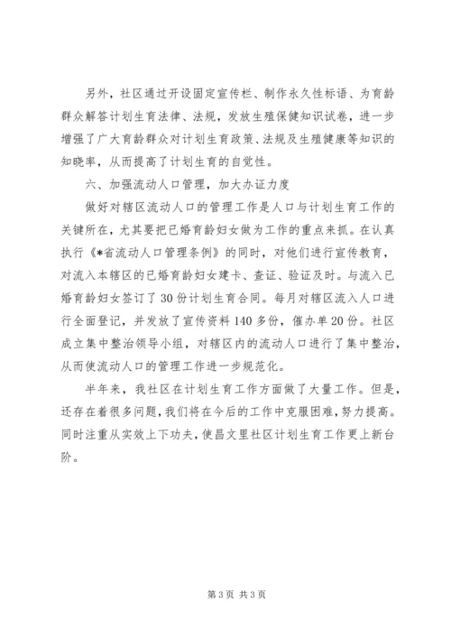 社区工委会上半年计划生育总结.docx