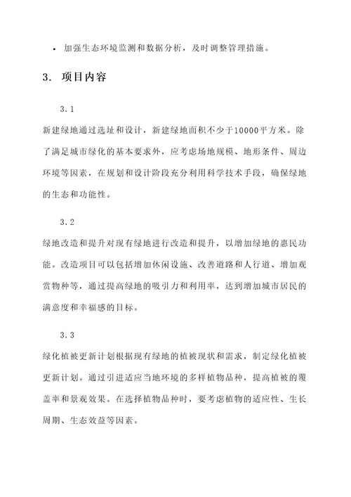 绿化项目监督管理方案