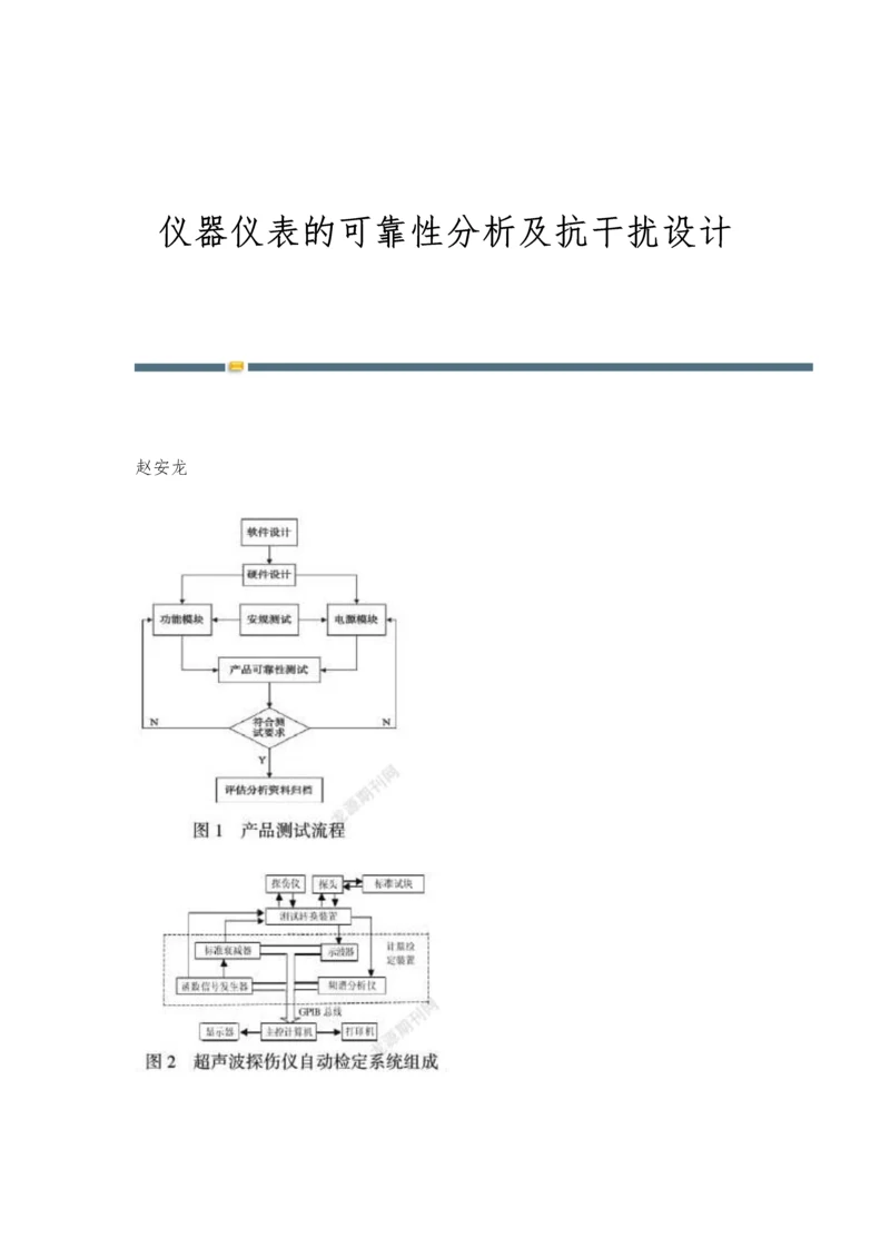 仪器仪表的可靠性分析及抗干扰设计.docx