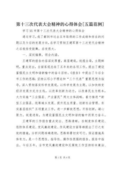 第十三次代表大会精神的心得体会[五篇范例].docx