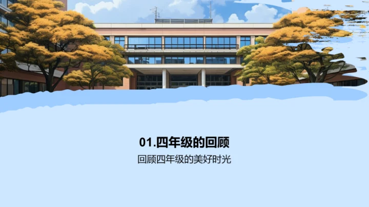 四年级我们的篇章