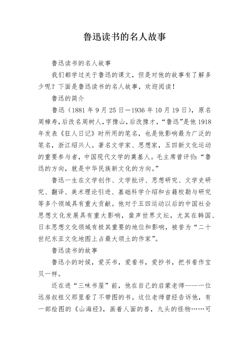 鲁迅读书的名人故事.docx