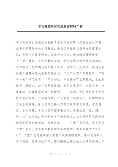 学习党史研讨交流发言材料7篇.docx