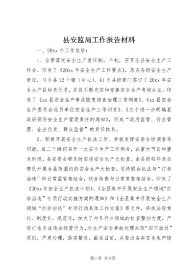 县安监局工作报告材料 (3).docx