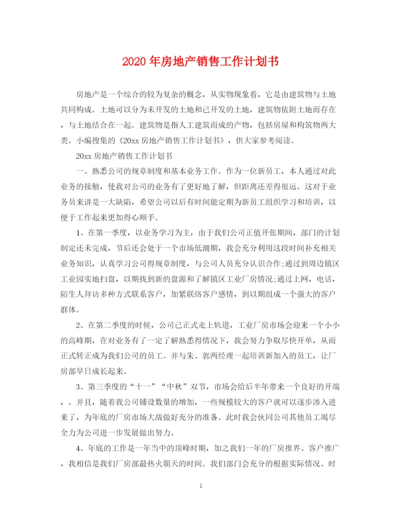 精编之年房地产销售工作计划书.docx