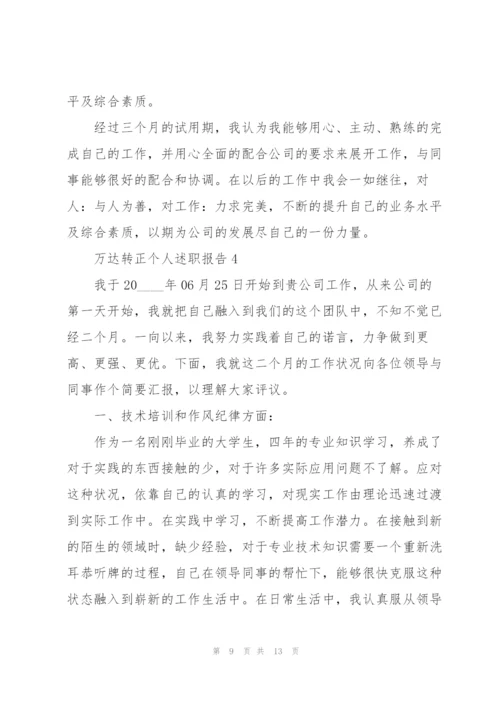 万达转正个人述职报告.docx