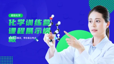 化学训练营公开课程展示化学分子键通用PPT模板