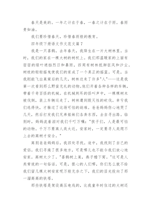 四年级下册语文作文范文（范文汇总20篇）.docx