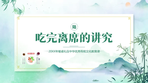 餐桌礼仪中华传统美德PPT课件礼仪培训