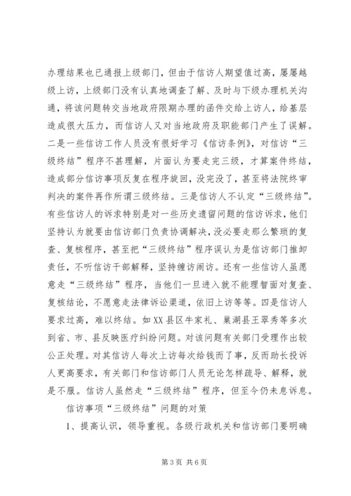 信访三级终结相关问题与对策.docx