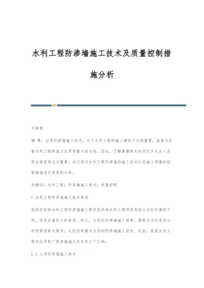 水利工程防渗墙施工技术及质量控制措施分析.docx