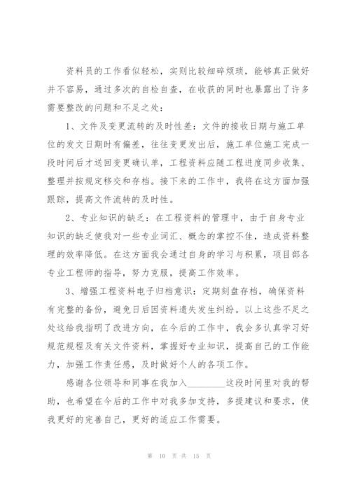资料员试用期工作总结5篇.docx